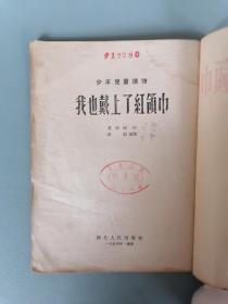 1954年《我也戴上了红领巾》（插图本）