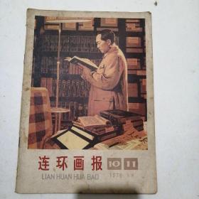 连环画报1976年合刊10—11