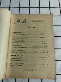 红旗杂志【1978年第12期、1979年第4.5期、1983年第4期、1984年第23期、1980年3/4/5/6/7/8/11/12/17/23期仅是前后封面】共5期合售