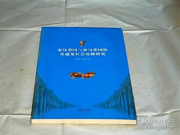 秦汉帝国与罗马帝国的交通及社会比较研究