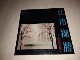 江南撷胜 诗影交辉 作者谭伯平签赠本，扉页有崔子范钤印