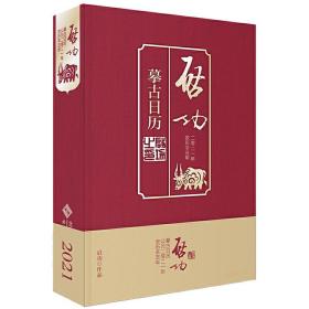 全新正版 启功摹古日历.2021 精装 作者:启功/著，高宇昂/编 北京师范大学出版社 9787303263073