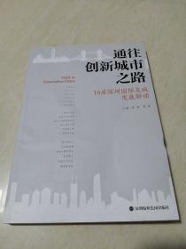 通往创新城市之路 18座深圳国际友城发展解读