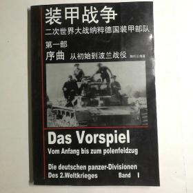 装甲战争/二次世界大战纳粹德国装甲部队/第一部序曲（从初始到波兰战役）【 正版品新 一版一印  实拍如图 】