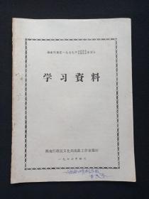 《海南行政区一九七七年戏剧创作唱腔改革座谈会：学习资料》1977年4月（海南行政区文化局戏曲工作室编印，封面签字：海南琼剧学校：黄良冬）