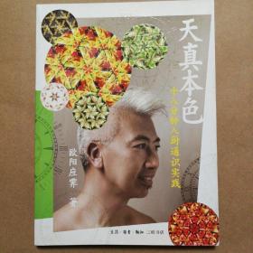 天真本色：十八分钟入厨通识实践