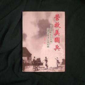 营救美国兵：中国敌后抗日军民救援美国飞行员纪实