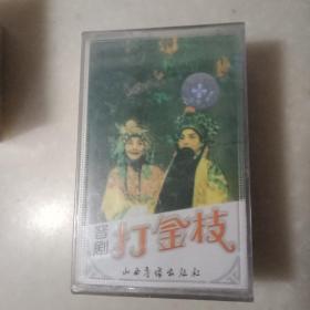 晋剧《打金枝》王爱爱，田桂兰，马玉楼，王宝钗演唱。