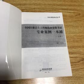 全国注册岩土工程师执业资格考试专业案例一本通-上下册-内页干净无笔记