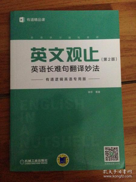 英文观止：英语长难句翻译妙法（第2版）