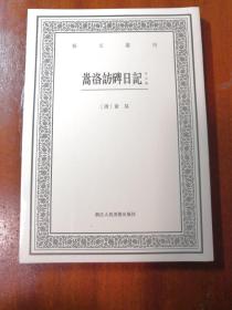 嵩洛访碑日记（外五种）/艺文丛刊