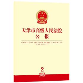 天津市高级人民法院公报（2019年第2辑.总第21辑）