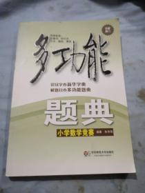 多功能题典：小学数学竞赛（全新修订）