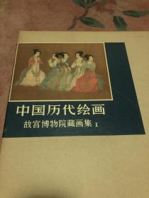 中国历代绘画1     故宫博物院藏画集