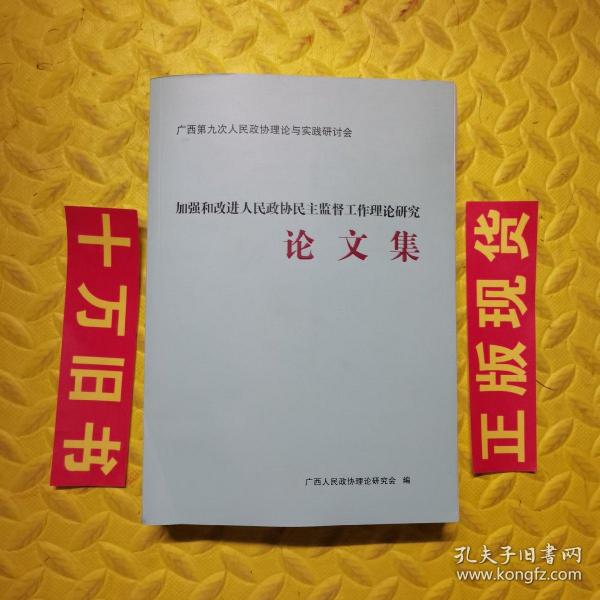 广西第九次人民政协理论与实践研讨会:加强和改进人民政协民主监督工作理论研究论文集