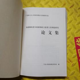 广西第九次人民政协理论与实践研讨会:加强和改进人民政协民主监督工作理论研究论文集