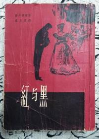 红与黑（上海文艺出版社1959年9月第一版 1962年7月第三次印刷 私藏无章无字迹笔划）