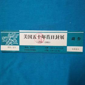 门票   邮展   集邮品   美国五十年首日封展    全新未用 带副券 赠票