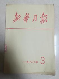 新华月报1980，3