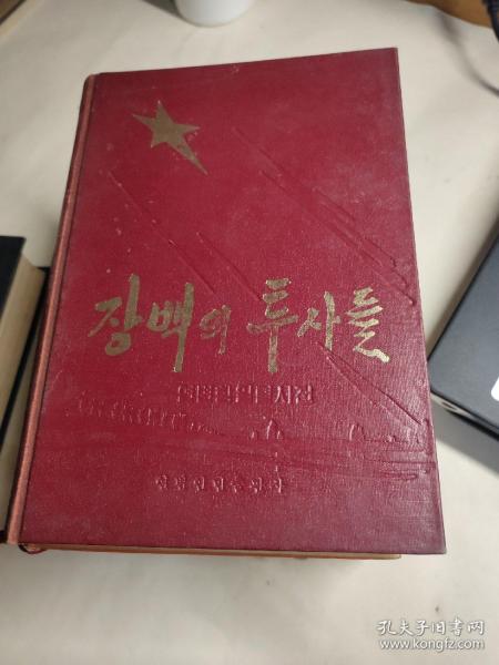 朝鲜文图书： 长白勇士