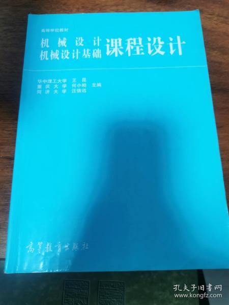 高等学校教材：机械设计、机械设计基础课程设计