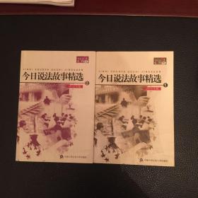 今日说法故事精选1、3（2010年版）