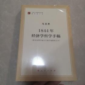 马列主义经典作家文库著作单行本：1844年经济学哲学手稿