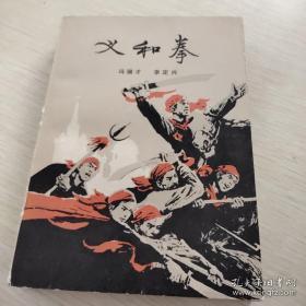 【义和拳】上下全 作者；冯骥才 .人民文学出版社 .