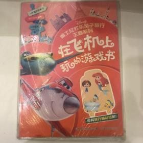迪士尼欢乐亲子旅行主题系列 在飞机上玩的游戏书