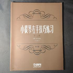 小提琴左手技巧练习（第2册）（作品第1号）（修订版）