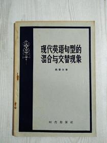 现代英语句型的混合与交替现象   1958年2月 书是已故著名教授史振晔所用有本人签名