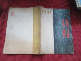<木刻技法>人民美术