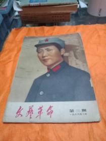 文艺革命 1969年。第三期。