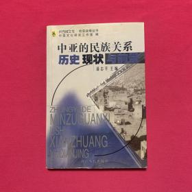 中亚的民族关系：历史、现状与前景