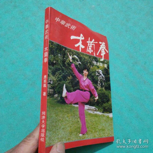 中华武术:木兰拳