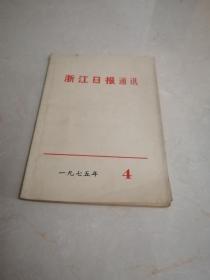 1975年浙江日报通讯第4期