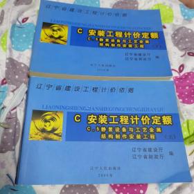 辽宁省建设工程计价依据.C.安装工程计价定额.C.5.静置设备与工艺金属结构制作安装工程（上下册）