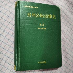 贵州公路运输史 第二册 现代公路运输。中国公路交通史丛书 方志出版社 1996年10第一版 印数2000
