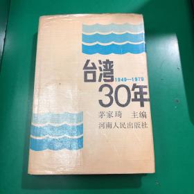 台湾30年