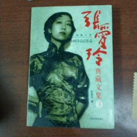 张爱玲典藏文集3。中短篇小说，1945年以后作品。