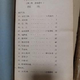 民族器乐曲集（油印本 第1-3集，包括：古琴曲、琵琶曲、筝曲、二胡曲、笛曲、吹打乐、丝竹乐）袁静芳 程源敏