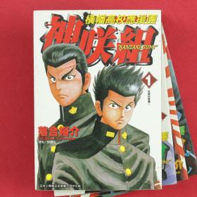 漫画  橫幡高校應援團  神咲組  “KANZAKI-GUMI"  全4冊