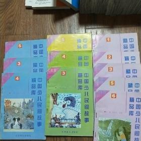 中国少儿民间故事精品库 寓言3.4神话3.45.传说1.2.3.5.6童话5共11册合售
