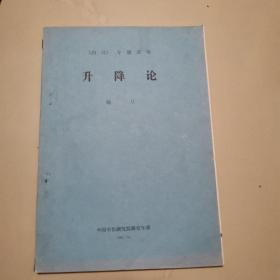 内经专题讲座  升降论（杨力）1987年油印本