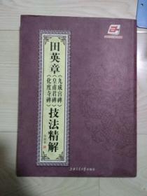 田英章九成宫碑技法精解