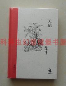 正版现货 中国儿童文学经典怀旧系列：天鹅 郑振铎2014年海豚出版社精装