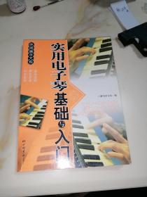 实用电子琴基础与入门   （16开本，中国画报出版社，2011年印刷）   内页干净，正版，有新华书店售书章，和发票，