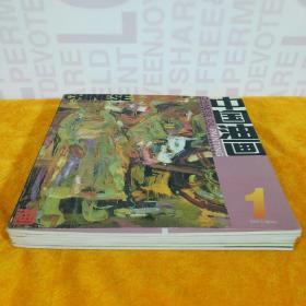 中国油画 双月刊 2003年1-6期全 12开平装6册合售