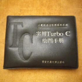 计算机语言绘图系列手册：实用Turbo  C 绘图手册