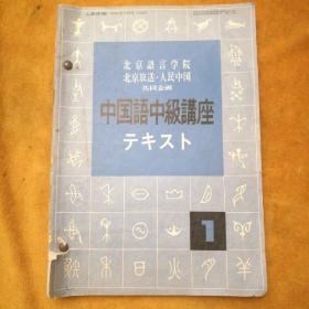 北京语言学院北京放送·人民中国：中国语中级讲座（1974.1～5）五册合订